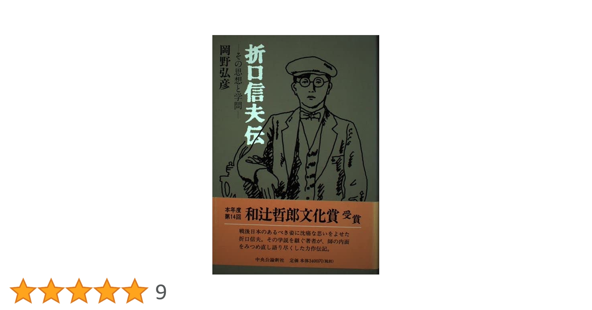 折口信夫伝 その思想と学問　岡野弘彦　帯　初版第一刷　未読美品 Amazon.co.jp: 折口信夫伝: その思想と学問 : 岡野 弘彦: 本